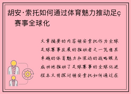 胡安·索托如何通过体育魅力推动足球赛事全球化 胡安·索托如何通过体育魅力推动足球赛事全球化