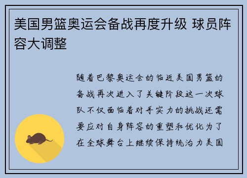 美国男篮奥运会备战再度升级 球员阵容大调整