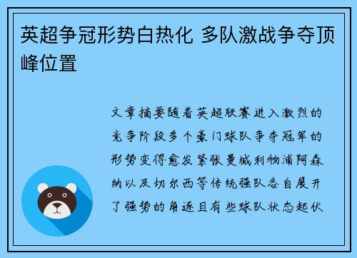 英超争冠形势白热化 多队激战争夺顶峰位置 英超争冠形势白热化 多队激战争夺顶峰位置