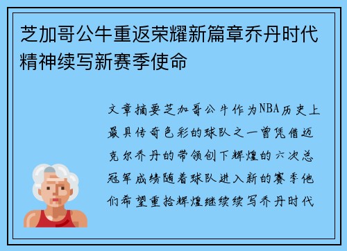 芝加哥公牛重返荣耀新篇章乔丹时代精神续写新赛季使命 芝加哥公牛重返荣耀新篇章乔丹时代精神续写新赛季使命