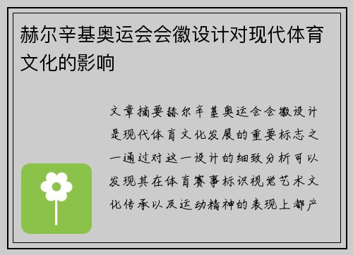 赫尔辛基奥运会会徽设计对现代体育文化的影响