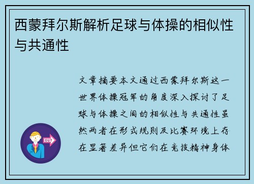 西蒙拜尔斯解析足球与体操的相似性与共通性 西蒙拜尔斯解析足球与体操的相似性与共通性