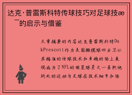 达克·普雷斯科特传球技巧对足球技术的启示与借鉴 达克·普雷斯科特传球技巧对足球技术的启示与借鉴
