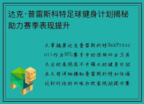 达克·普雷斯科特足球健身计划揭秘 助力赛季表现提升
