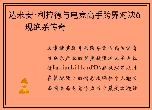 达米安·利拉德与电竞高手跨界对决再现绝杀传奇 达米安·利拉德与电竞高手跨界对决再现绝杀传奇