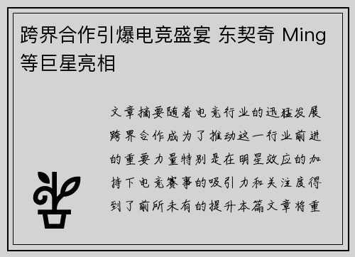 跨界合作引爆电竞盛宴 东契奇 Ming等巨星亮相