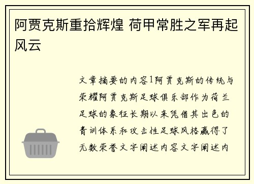 阿贾克斯重拾辉煌 荷甲常胜之军再起风云