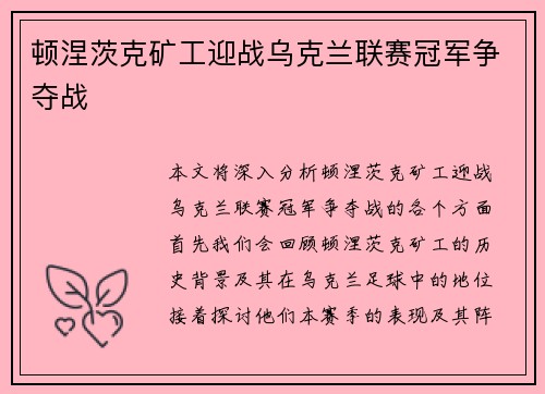 顿涅茨克矿工迎战乌克兰联赛冠军争夺战