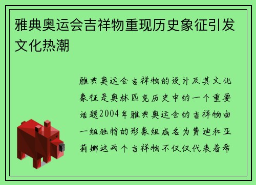 雅典奥运会吉祥物重现历史象征引发文化热潮